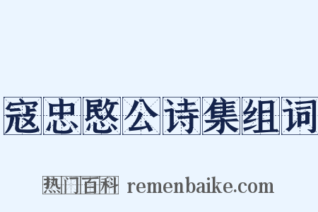 寇忠愍公诗集组词是什么意思的图片